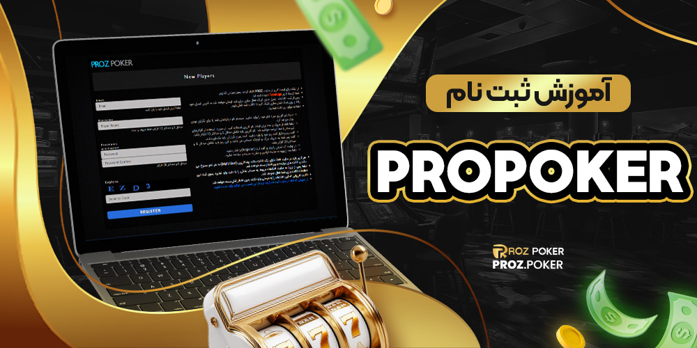 آموزش ثبت نام prozpoker