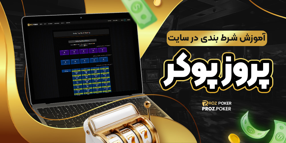 آموزش شرط بندی در سایت پروز پوکر