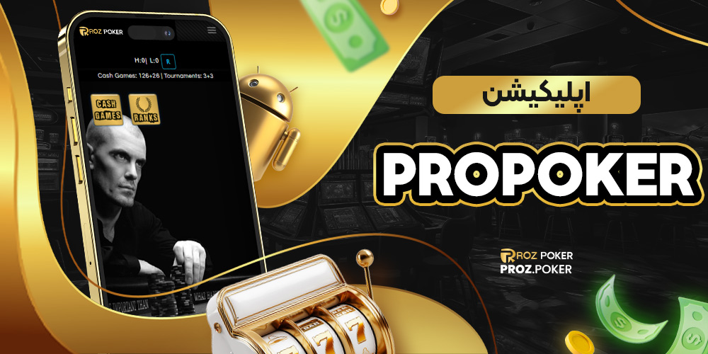 اپلیکیشن prozpoker