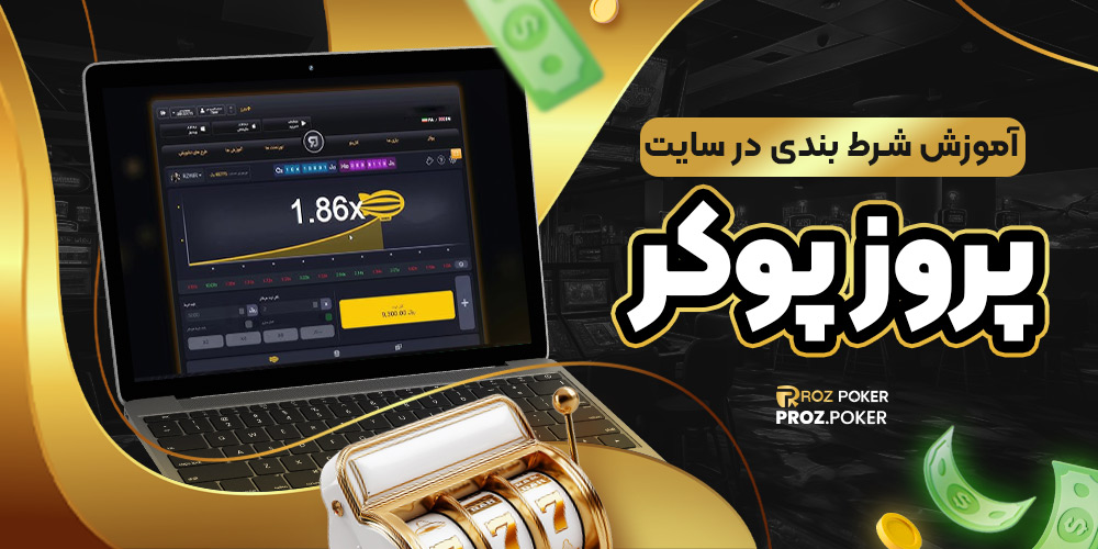 بازی انفجار پروز پوکر