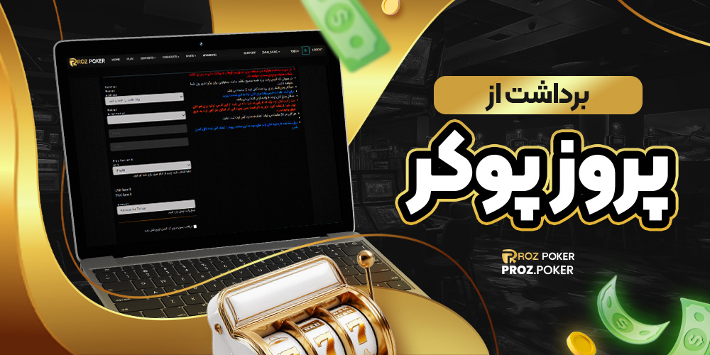 برداشت از پروز پوکر