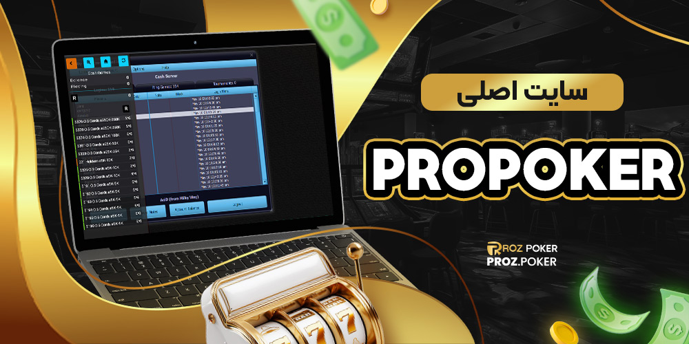 سایت اصلی propoker