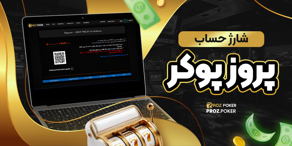 شارژ حساب پروز پوکر