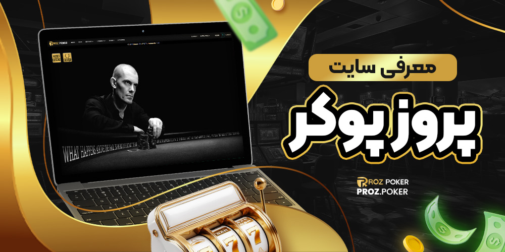 معرفی سایت پروز پوکر