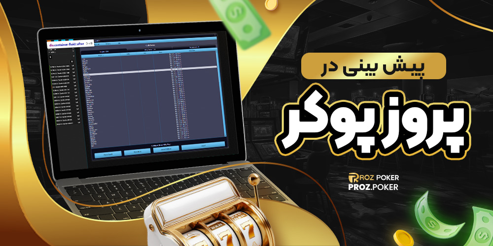 پیش بینی در پروز پوکر
