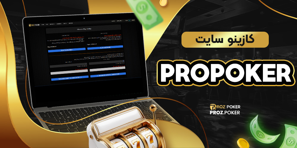 کازینو سایت prozpoker